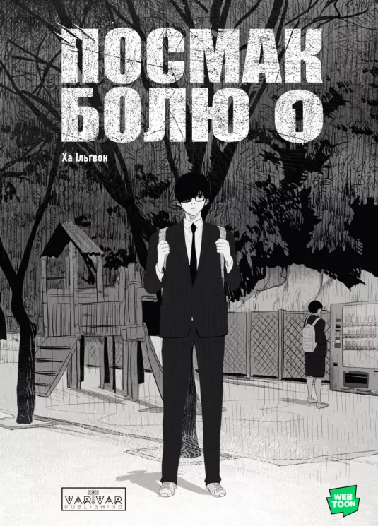 Посмак Болю. Том 1 – Ха Ільґвон (Укр) Varvar Publishing (9786170994462) (541260)