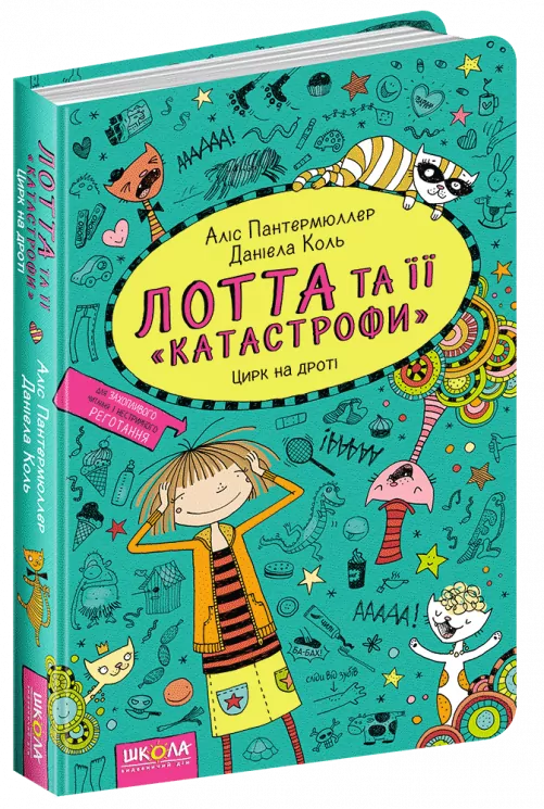 Лотта та її катастрофи. Цирк на дроті (Укр) Школа (9789664294154) (441360)