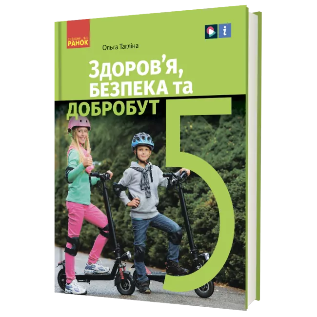 НУШ Здоров’я, безпека та добробут 5 клас. Підручник. Тагліна О.В. (Укр) Ранок Ш470445У (9786170979292) (502460)