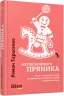E-BOOK. Метод великого пряника. Метод великого пряника (Укр) Фабула ФБ1056076У (9786170953988) (453960)