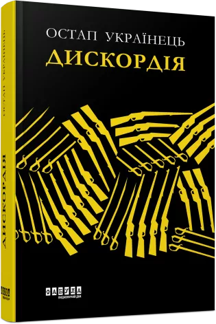 E-BOOK. Дискордія. Остап Українець (Укр) Фабула FB1332027У (9786175220122) (455260)
