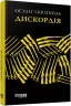 E-BOOK. Дискордія. Остап Українець (Укр) Фабула FB1332027У (9786175220122) (455260)