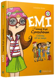 Емі і таємний клуб супердівчат. Слідство під час канікул. Мєлех Агнєшка (Укр) ВСЛ (9786176798682) (455860)