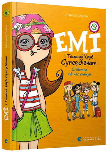 Емі і таємний клуб супердівчат. Слідство під час канікул. Мєлех Агнєшка (Укр) ВСЛ (9786176798682) (455860)