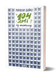 104 дні без поліетилену. Бойко М. (Укр) Віхола (9786177960019) (506160)