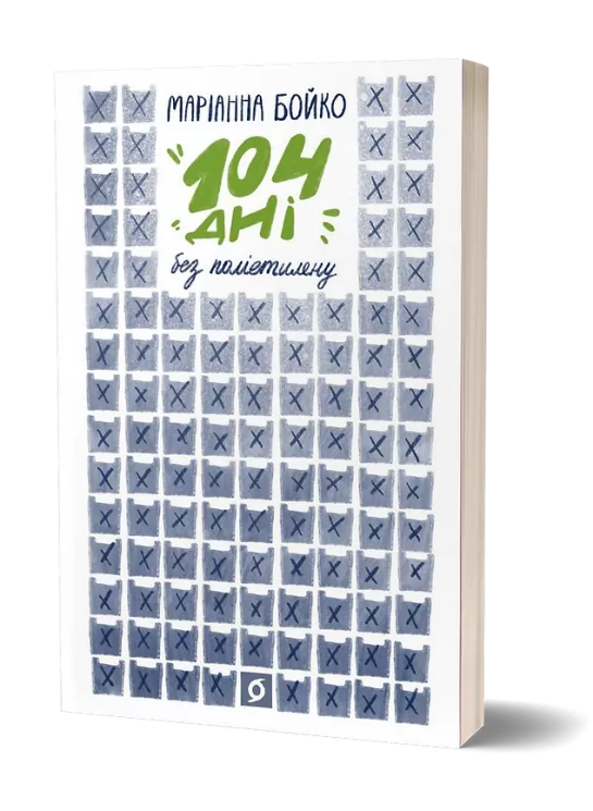 104 дні без поліетилену. Бойко М. (Укр) Віхола (9786177960019) (506160)