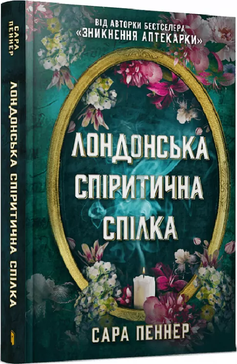 Лондонська спіритична спілка. Пеннер С. (Укр) Артбукс (9786175230657) (506460)