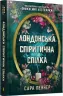 Лондонська спіритична спілка. Пеннер С. (Укр) Артбукс (9786175230657) (506460)