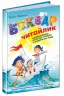Буквар Читайлик. Стандартний формат. Федієнко В. (Укр) Школа (9789664294871) (277960)