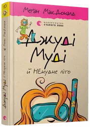 Джуді Муді й НЕнудне літо. Книга 10. Меґан МакДоналд (Укр) ВСЛ (9786176796046) (438560)
