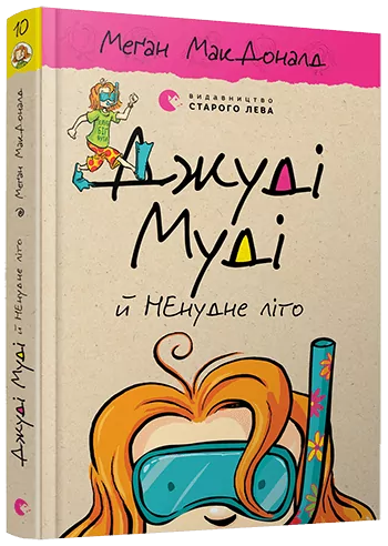 Джуді Муді й НЕнудне літо. Книга 10. Меґан МакДоналд (Укр) ВСЛ (9786176796046) (438560)