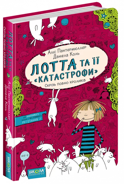 Лотта та її катастрофи. Скрізь повно кроликів. Книга 1 (Укр) Школа (9789664294307) (278960)