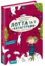 Лотта та її катастрофи. Скрізь повно кроликів. Книга 1 (Укр) Школа (9789664294307) (278960)