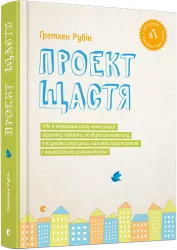 Книга Проект щастя (Укр) ВСЛ (9786176793618) (299560)