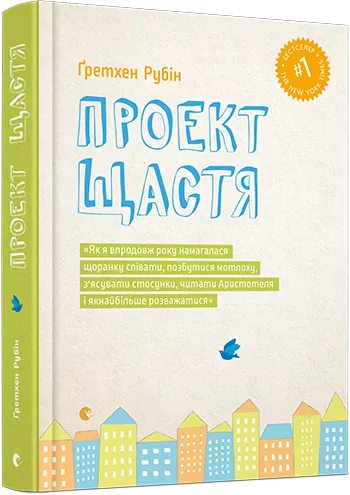 Книга Проект щастя (Укр) ВСЛ (9786176793618) (299560)