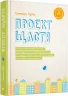 Книга Проект щастя (Укр) ВСЛ (9786176793618) (299560)