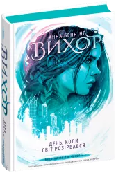Вихор. День, коли світ розірвався. Книга 1 – Анна Беннінґ (Укр) Школа (9789664298091) (503061)