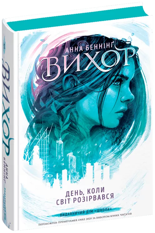 Вихор. День, коли світ розірвався. Книга 1 – Анна Беннінґ (Укр) Школа (9789664298091) (503061)