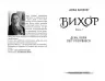 Вихор. День, коли світ розірвався. Книга 1 – Анна Беннінґ (Укр) Школа (9789664298091) (503061)