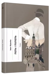 Лель і Полель. Іван Франко (Укр) Ще одну сторінку (9786175221631) (504361)