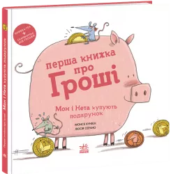 Перша книжка про гроші. Мон і Нета купують подарунок. Книжки про важливе – Монсе Хунієн (Укр) Ранок (9786170994639) (544461)