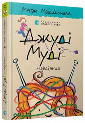 Джуді Муді — марсіянка. Книга 12. Меґан МакДоналд (Укр) ВСЛ (9786176796169) (455861)