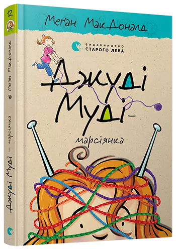 Джуді Муді — марсіянка. Книга 12. Меґан МакДоналд (Укр) ВСЛ (9786176796169) (455861)