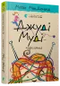 Джуді Муді — марсіянка. Книга 12. Меґан МакДоналд (Укр) ВСЛ (9786176796169) (455861)
