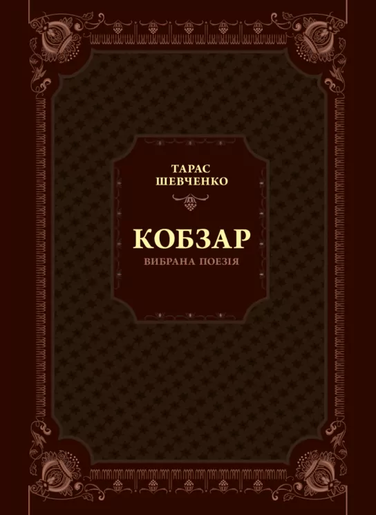 Кобзар. Вибрана поезія. Тарас Шевченко (Укр) Vivat (9789669829962) (507061)