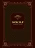 Кобзар. Вибрана поезія. Тарас Шевченко (Укр) Vivat (9789669829962) (507061)