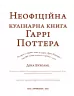 Неофіційна кулінарна книга Гаррі Поттера. Діна Бухольц (Укр) BookChef (9786175480618) (498861)