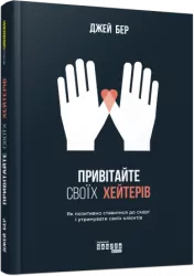 E-BOOK. Привітайте своїх хейтерів. Джей Бер (Укр) Фабула ФБ1056077У (9786170958433) (349561)