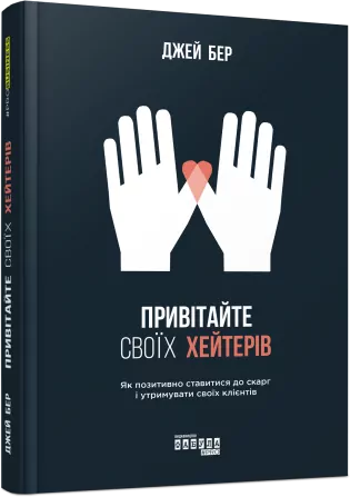 E-BOOK. Привітайте своїх хейтерів. Джей Бер (Укр) Фабула ФБ1056077У (9786170958433) (349561)