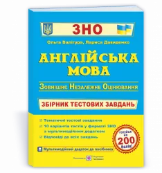 ЗНО Англійська мова Збірник тестових завдань Валігура Давиденко ПІП (9789660737501) (440662)