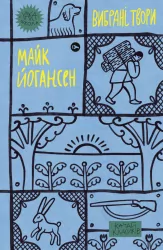 Вибрані твори. Майк Йогансен (Укр) Yakaboo Publishing (9786178107734) (512262)