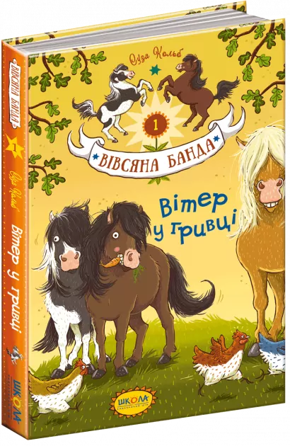 Вівсяна банда Вітер у гривці Книга 1 Суза Кольб (Укр) Школа (9789664295229) (294962)