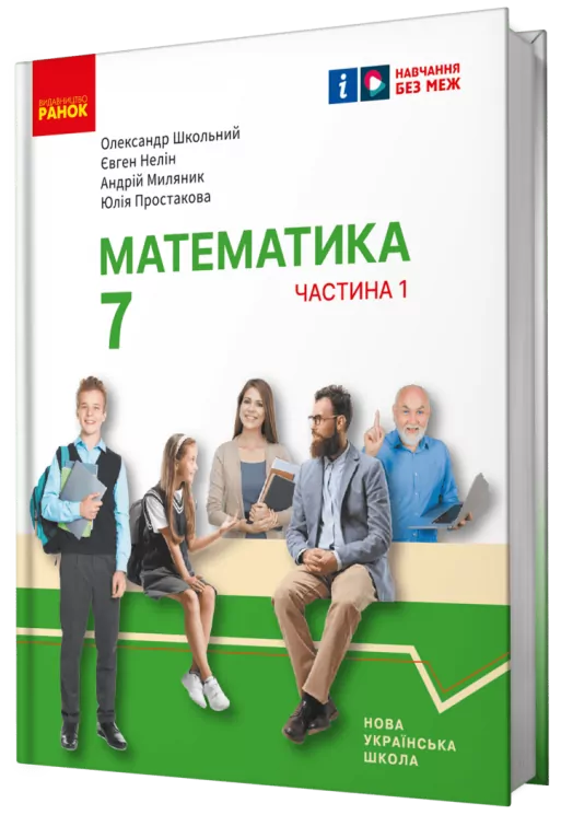 НУШ Математика 7 клас. Підручник інтегрованого курсу. Школьний, Нелін. Частина 1 (з 2-х частин) (Укр) Ранок (9786170989284) (514962)