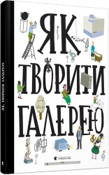 Як творити галерею Хробак Ондржей, Коричанек Ростіслав, Ванєк Мартін, Пресс Ян ВСЛ (9786176795063) (295262)