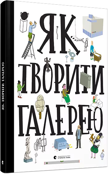 Як творити галерею Хробак Ондржей, Коричанек Ростіслав, Ванєк Мартін, Пресс Ян ВСЛ (9786176795063) (295262)