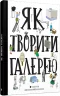 Як творити галерею Хробак Ондржей, Коричанек Ростіслав, Ванєк Мартін, Пресс Ян ВСЛ (9786176795063) (295262)