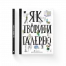 Як творити галерею Хробак Ондржей, Коричанек Ростіслав, Ванєк Мартін, Пресс Ян ВСЛ (9786176795063) (295262)