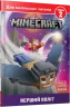 MINECRAFT. Перший політ. Рівень 2. Нік Еліопулос (Укр) Артбукс (9786175230275) (495562)