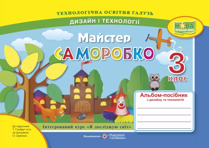 НУШ Дизайн і технології 3 клас. Майстер Саморобко. Альбом-посібник. Бровченко А. (Укр) ПІП (9789660736719) (496062)