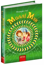 Моллі Мун, Міккі Мінус і мислечитальна машина. Книга 4. Джорджія Бінг (Укр) Школа (9789664293782) (276462)