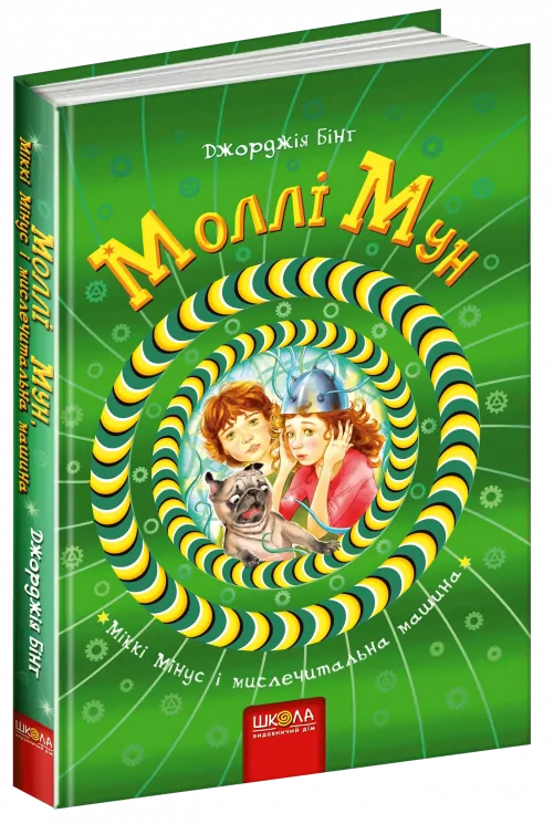 Моллі Мун, Міккі Мінус і мислечитальна машина. Книга 4. Джорджія Бінг (Укр) Школа (9789664293782) (276462)