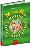 Моллі Мун, Міккі Мінус і мислечитальна машина. Книга 4. Джорджія Бінг (Укр) Школа (9789664293782) (276462)