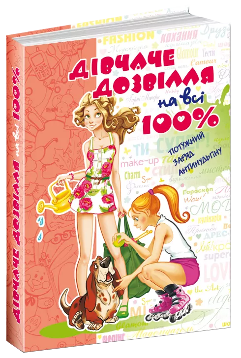 Дівчаче дозвілля на всі 100%. Цілком таємно (Укр) Школа (9789664291696) (277062)
