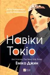 Навіки Токіо. Частина 1. Еміко Джин (Укр) Vivat (9789669829283) (497562)