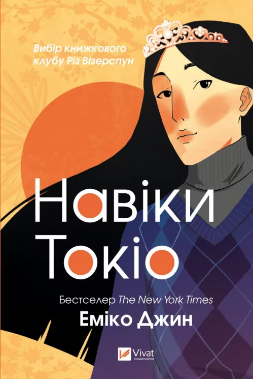 Навіки Токіо. Частина 1. Еміко Джин (Укр) Vivat (9789669829283) (497562)