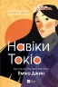 Навіки Токіо. Частина 1. Еміко Джин (Укр) Vivat (9789669829283) (497562)